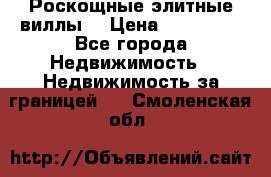 Роскощные элитные виллы. › Цена ­ 650 000 - Все города Недвижимость » Недвижимость за границей   . Смоленская обл.